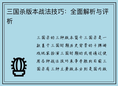 三国杀版本战法技巧：全面解析与评析