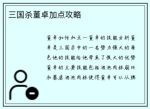 三国杀董卓加点攻略