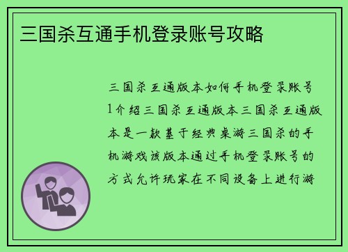 三国杀互通手机登录账号攻略