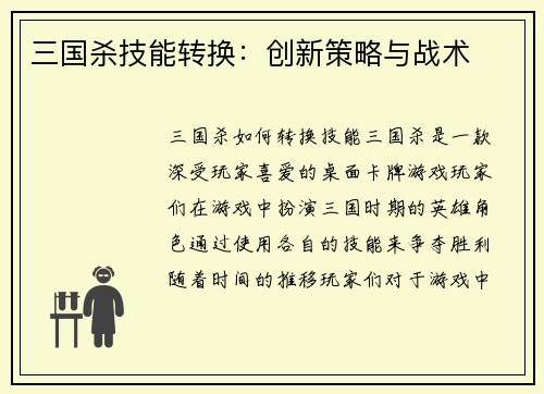 三国杀技能转换：创新策略与战术
