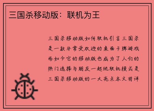 三国杀移动版：联机为王