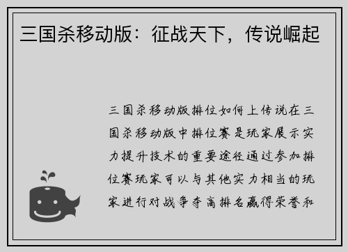 三国杀移动版：征战天下，传说崛起