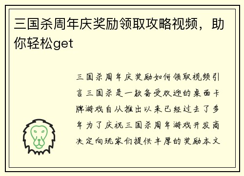 三国杀周年庆奖励领取攻略视频，助你轻松get