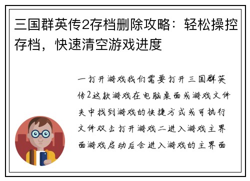 三国群英传2存档删除攻略：轻松操控存档，快速清空游戏进度