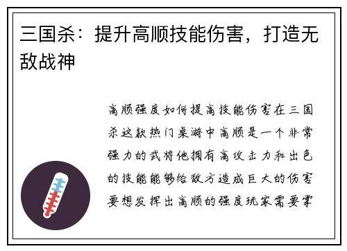 三国杀：提升高顺技能伤害，打造无敌战神