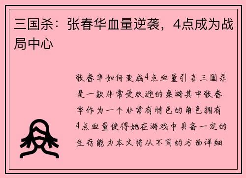 三国杀：张春华血量逆袭，4点成为战局中心