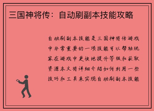 三国神将传：自动刷副本技能攻略