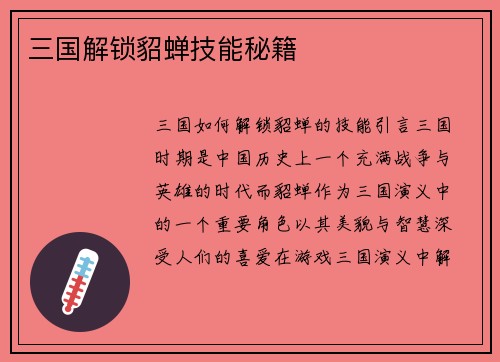 三国解锁貂蝉技能秘籍