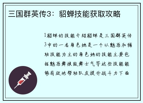 三国群英传3：貂蝉技能获取攻略