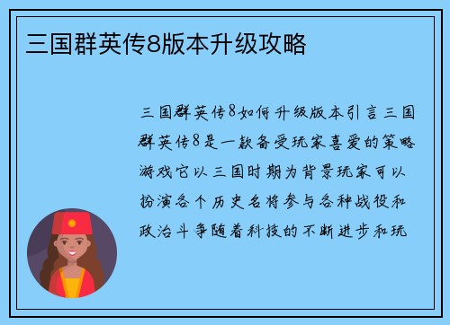 三国群英传8版本升级攻略