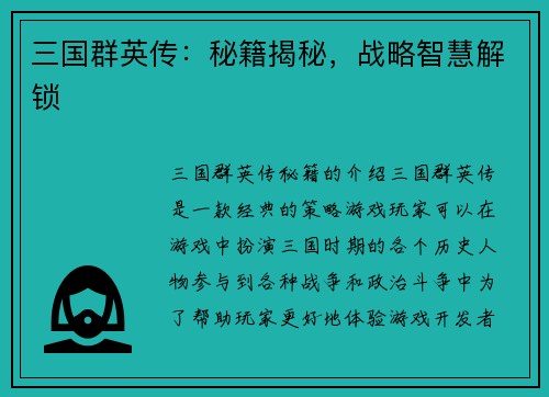 三国群英传：秘籍揭秘，战略智慧解锁
