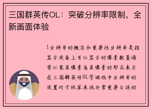 三国群英传OL：突破分辨率限制，全新画面体验
