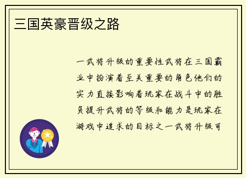 三国英豪晋级之路