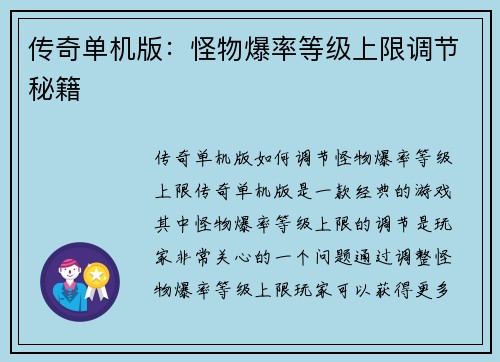 传奇单机版：怪物爆率等级上限调节秘籍