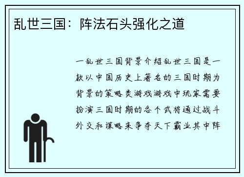乱世三国：阵法石头强化之道