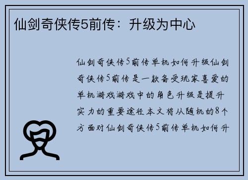 仙剑奇侠传5前传：升级为中心