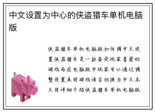 中文设置为中心的侠盗猎车单机电脑版