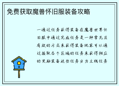 免费获取魔兽怀旧服装备攻略
