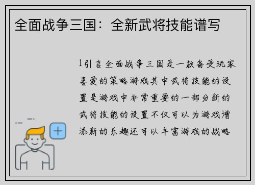 全面战争三国：全新武将技能谱写