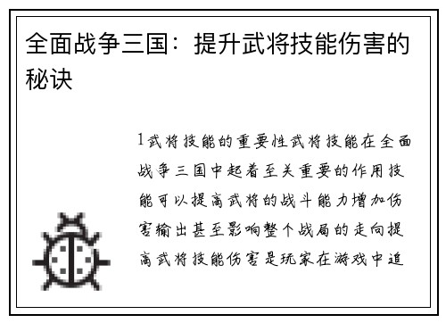 全面战争三国：提升武将技能伤害的秘诀