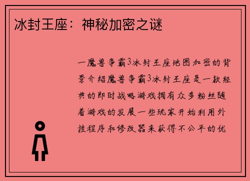 冰封王座：神秘加密之谜