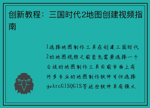 创新教程：三国时代2地图创建视频指南