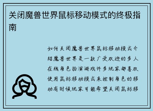 关闭魔兽世界鼠标移动模式的终极指南