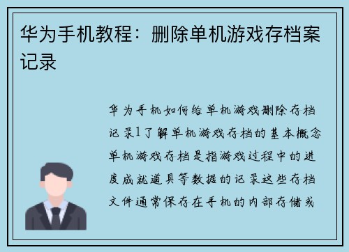 华为手机教程：删除单机游戏存档案记录