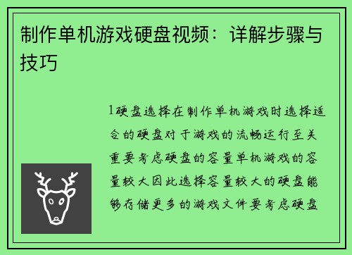 制作单机游戏硬盘视频：详解步骤与技巧