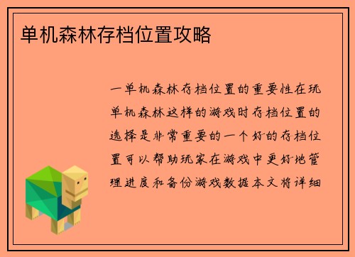 单机森林存档位置攻略