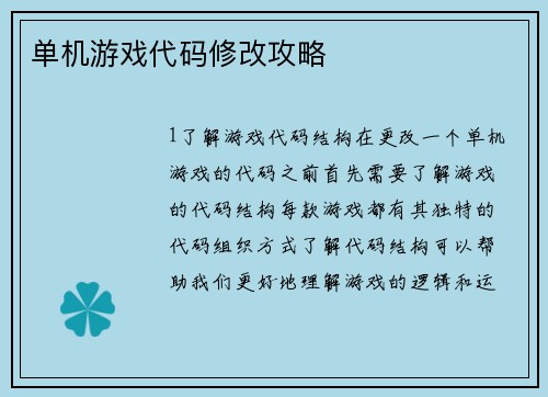 单机游戏代码修改攻略
