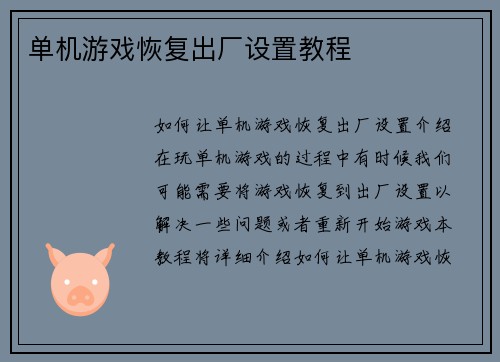 单机游戏恢复出厂设置教程