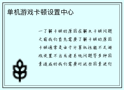 单机游戏卡顿设置中心