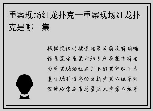 重案现场红龙扑克—重案现场红龙扑克是哪一集