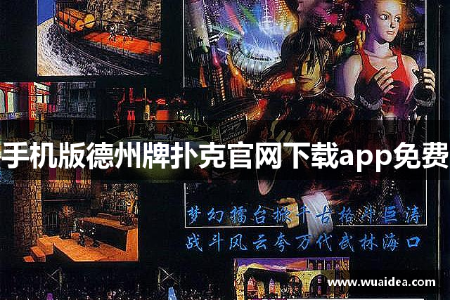 手机版德州牌扑克官网下载app免费